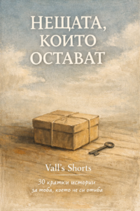 НЕЩАТА, КОИТО ОСТАВАТ