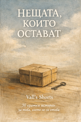 НЕЩАТА, КОИТО ОСТАВАТ