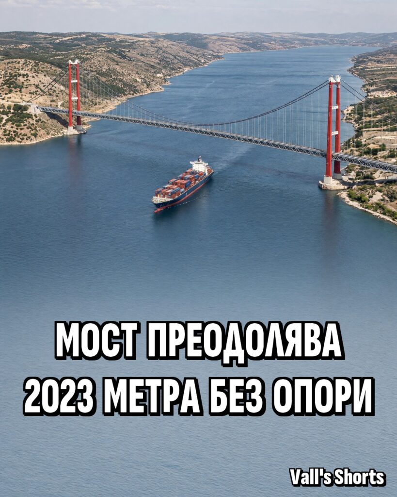 Мост преодолява 2023 метра без опори