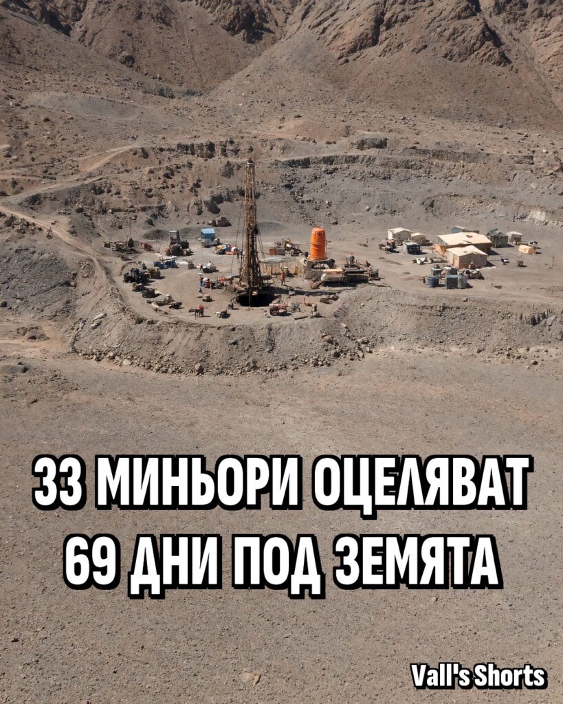 33 миньори оцеляват 69 дни под земята