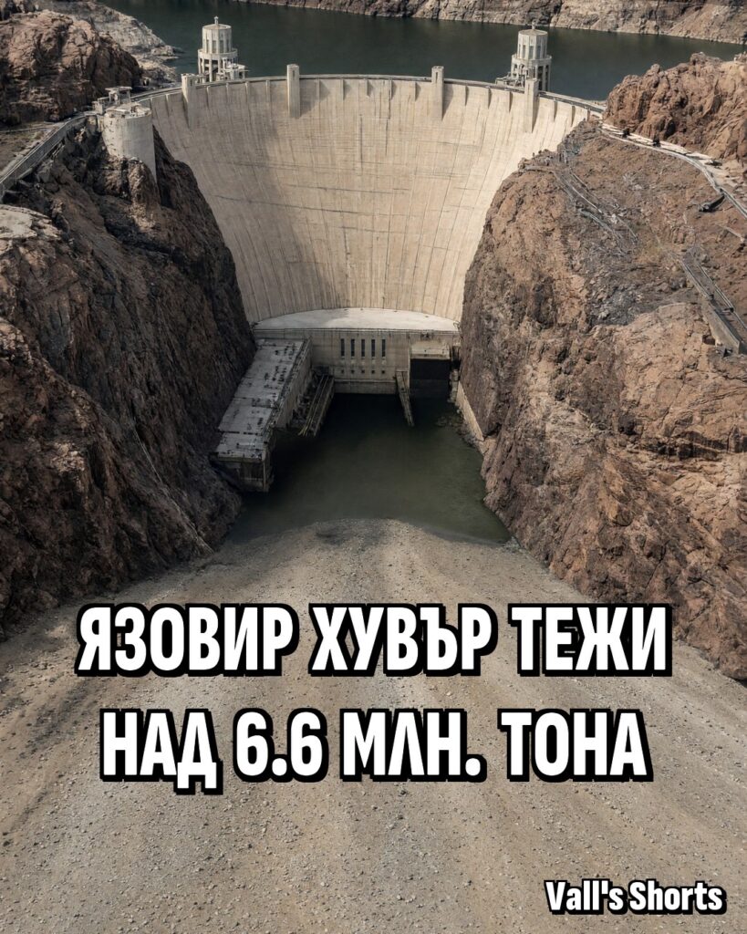 Язовир Хувър тежи над 6,6 млн. тона
