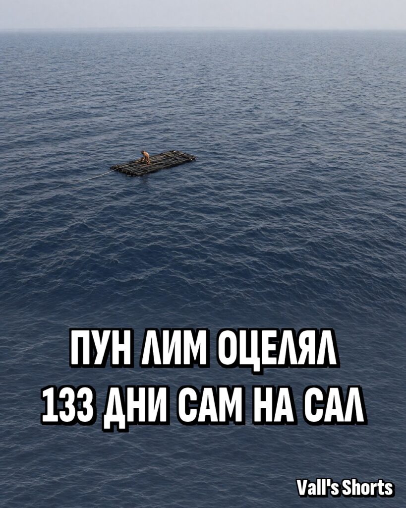 Пун Лим седи на малък сал сам насред открития Атлантически океан – илюстрация