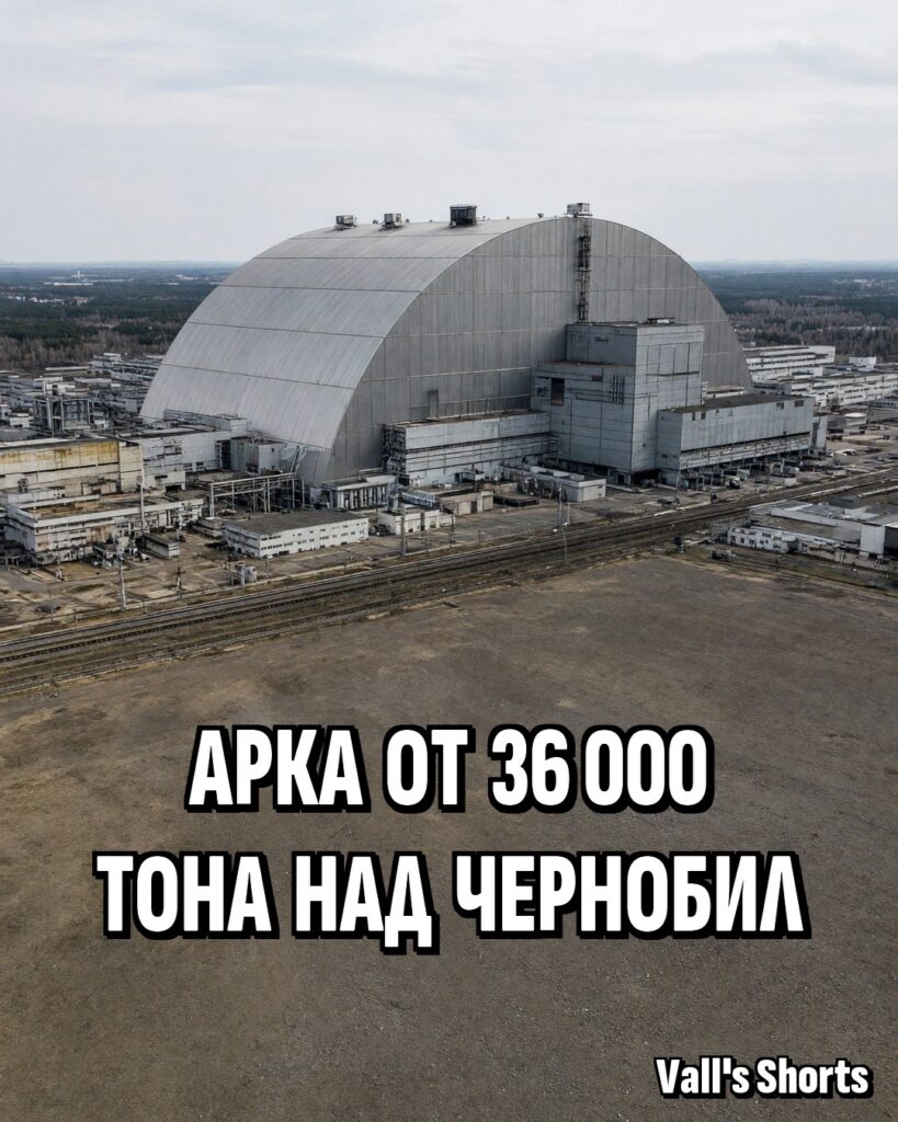 Огромна сребриста стоманена арка покрива сградата на реактор в атомната централа в Чернобил – илюстрация